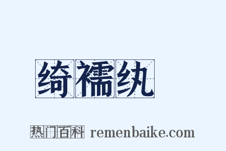 绮襦纨褲是什么意思的图片
